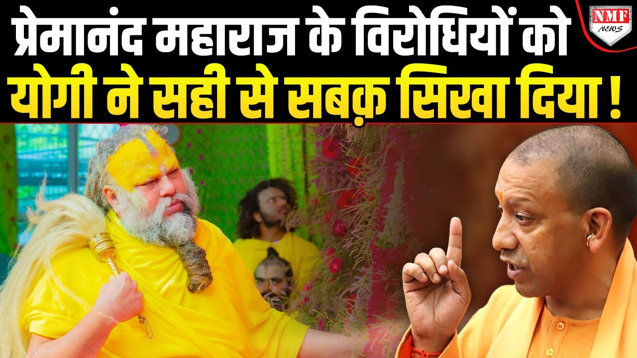 प्रेमानंद महाराज के लिए Yogi ने विरोधियों को लताड़ कर दिमाग ठिकाने लगा दिया !