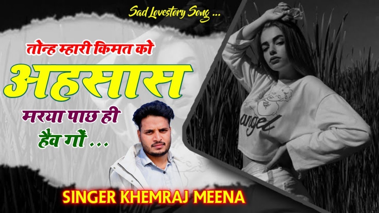 Viral Song Song 😢 तोन्ह म्हारी किमत को अहसास मरया पाछ ही हैव गों  😢 Singer Khemraj Meena 
