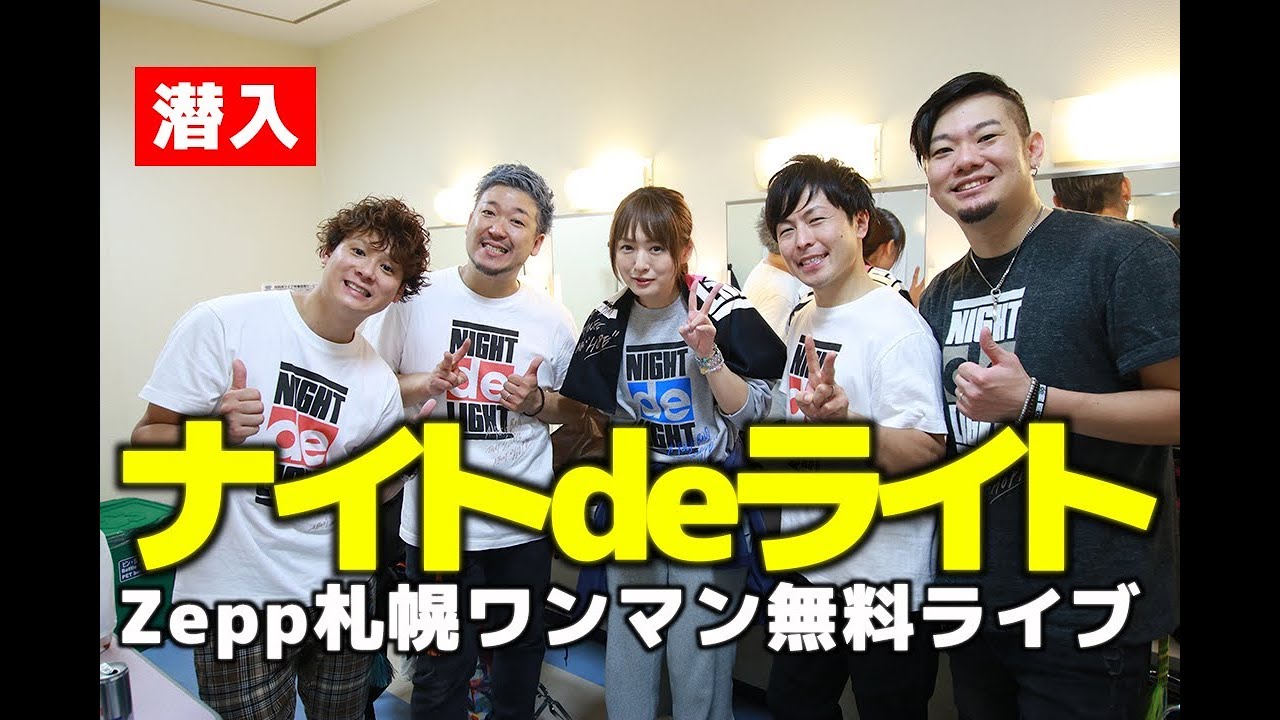「ナイトdeライト」Zepp札幌ワンマン無料ライブに潜入！