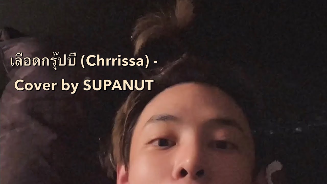 เลือดกรุ๊ปบี (Chrrissa) - Cover by SUPANUT
