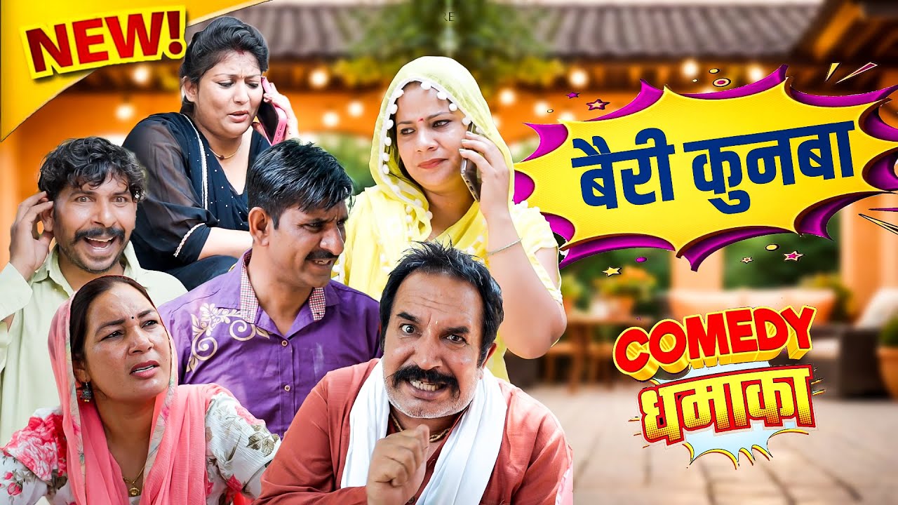 बैरी कुनबा | Joginder Kundu Comedy l Haryanvi Comedy | Kundu Films 2025
