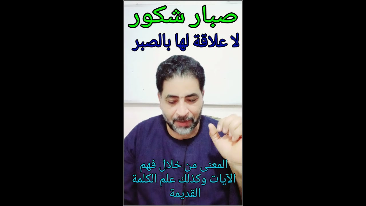 ( صبار شكور )..المعنى لا علاقة له بالصبر