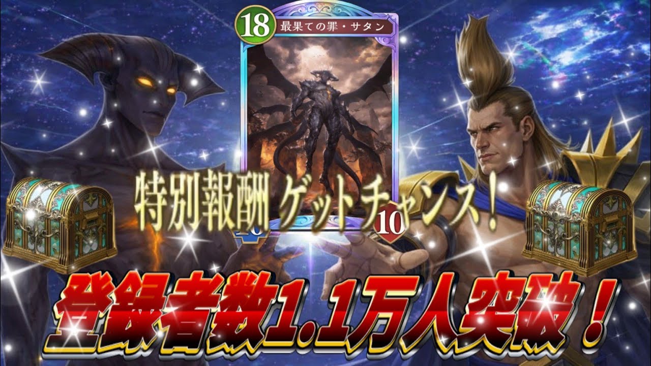 【シャドバWB】ついに特別報酬到達！！サタンも18コスト到達！！#シャドバ #シャドバビヨンド 