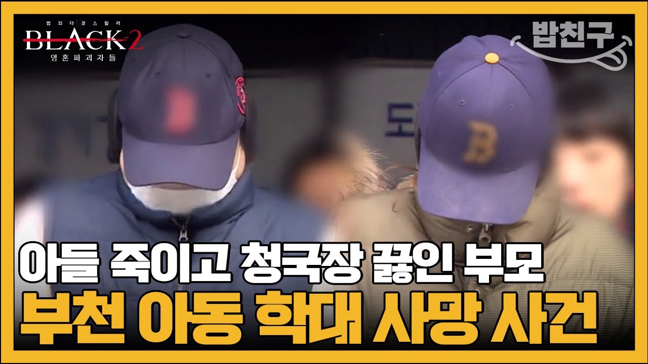 [#밥친구] 부모에게 죽거나 살기 위해 부모를 죽이는 아이들 #아동학대 #가정폭력 | #블랙2 영혼파괴자들 8회