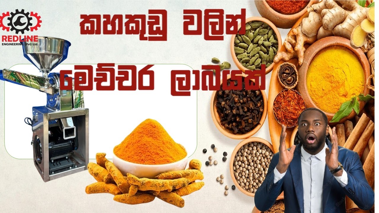 REDLINE INDUSTRY (PVT)LTD කහකුඩු වලින් මෙච්චර ලාබයක්