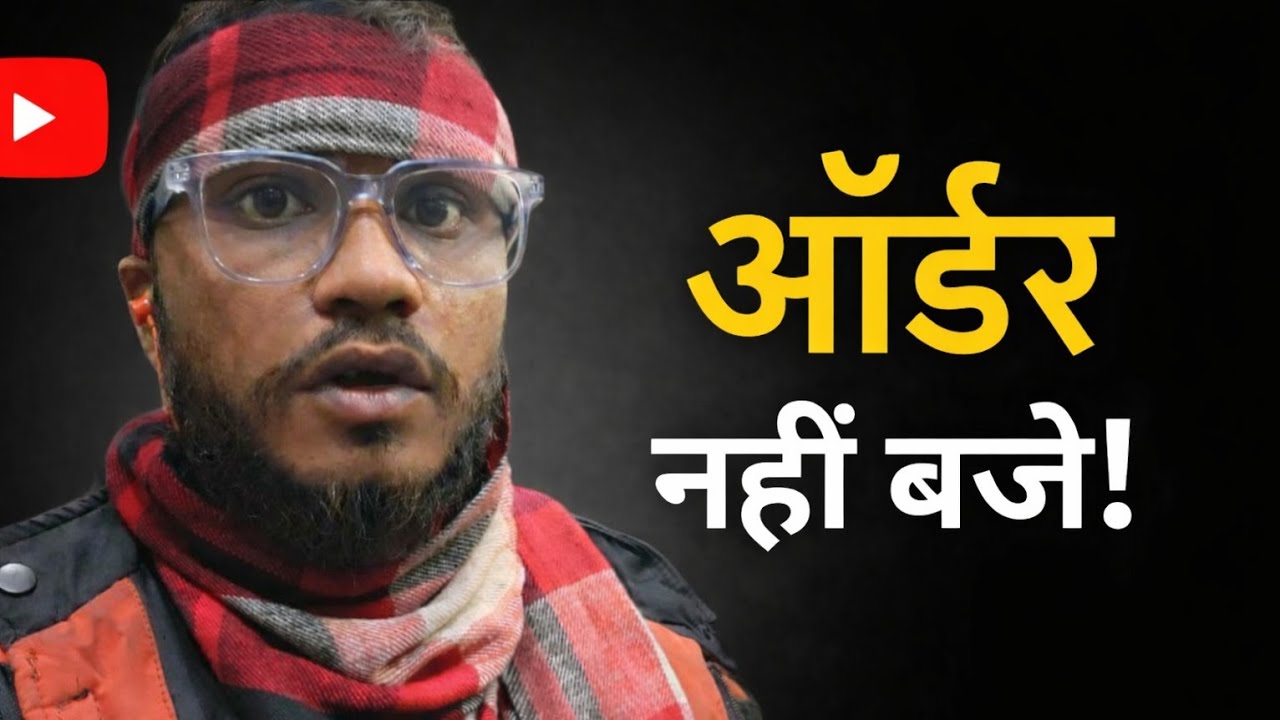  ऑर्डर नहीं बजे 😔 |