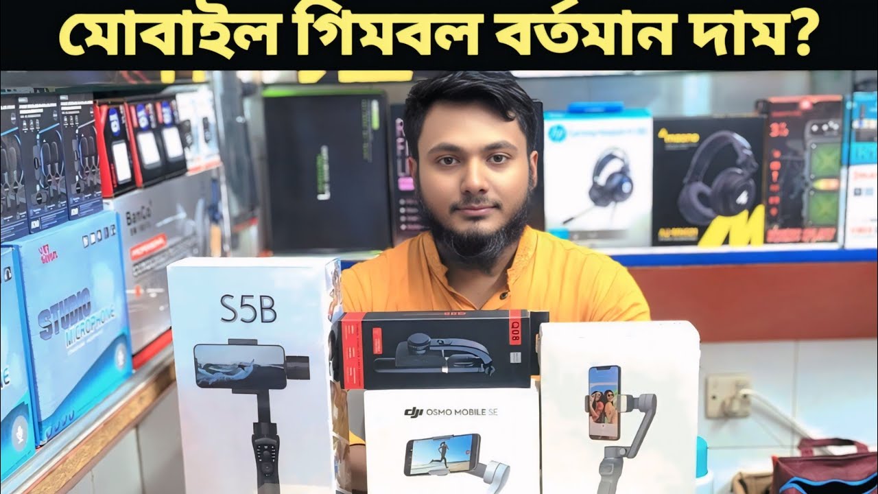 বাজেটের ভিতরে সেরা-গিমবল.Mobile Gimbal Stabilizer  Price in Bangladesh 2025.