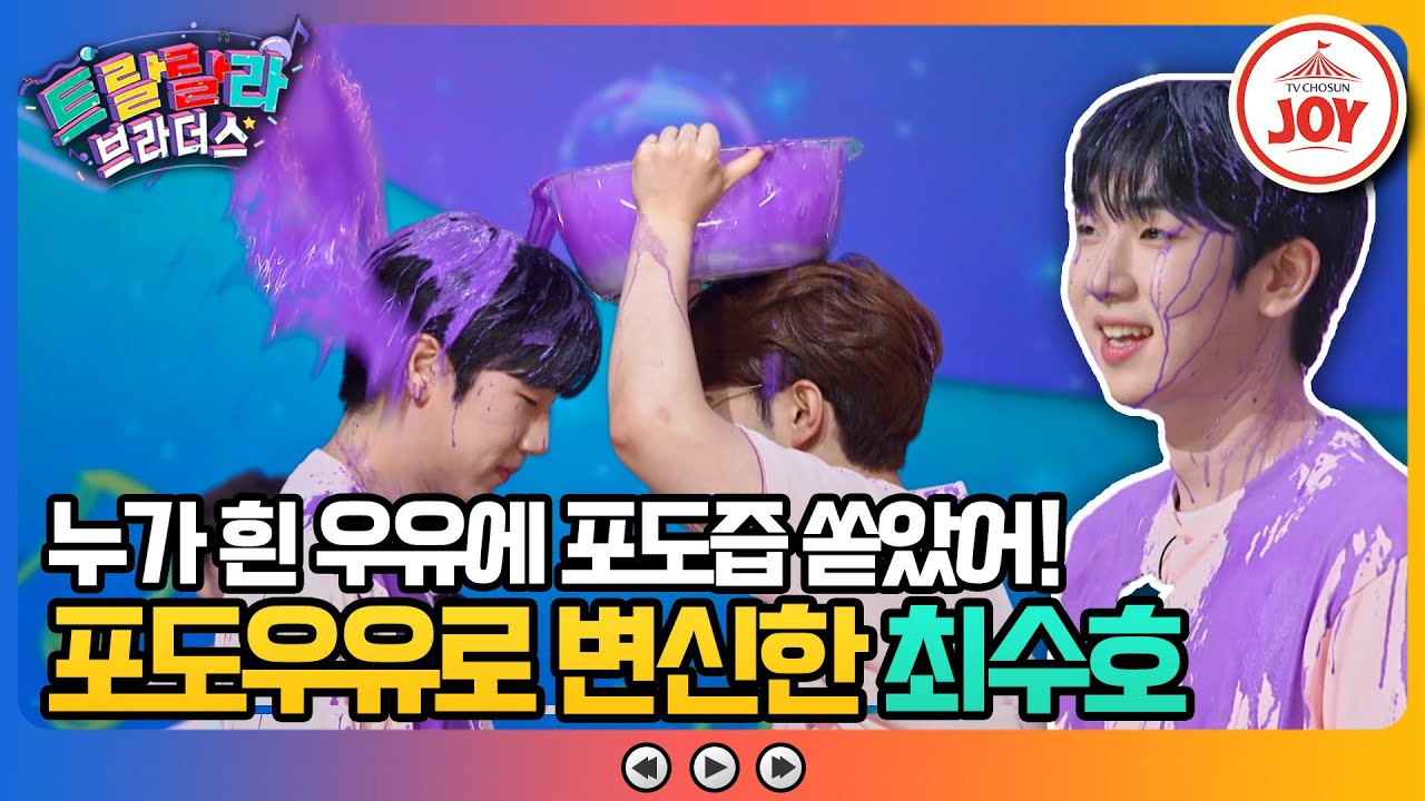 [#트랄랄라브라더스] 안성훈이 쏘아 올린 포도즙🍷 포도우유여도 귀여운 최수호 #TV조선조이 (TV CHOSUN 230816 방송)