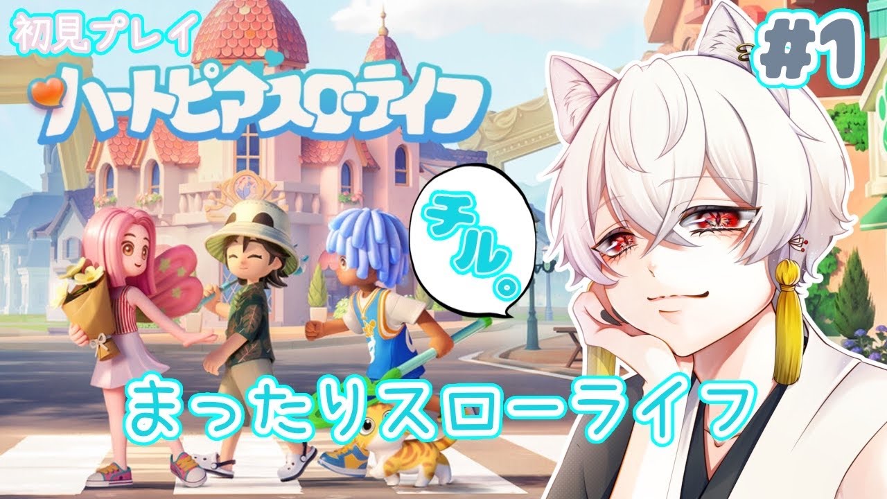 【#ハートピアスローライフ】バズってる話題の無料スローライフゲームを初見プレイ！【#チル】 【#Vtuber/月城ぬん】年内1000人目指してる妖狐Vtuber！