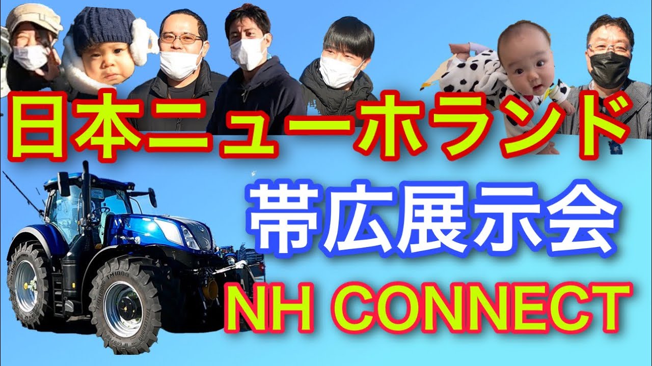 日本ニューホランド【帯広展示会】NH CONNECT