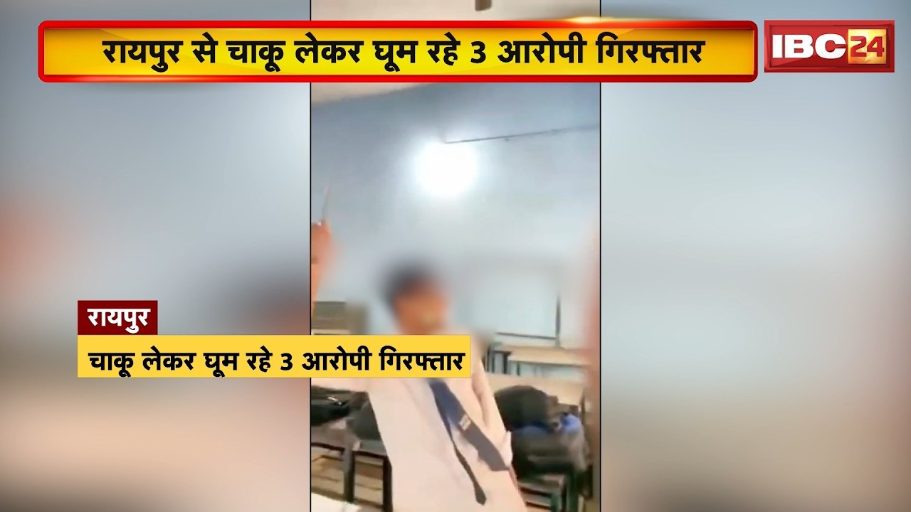 Raipur Crime News: चाकू लेकर घूमने वाले 3 आरोपी Arrest। Police ने 1 आरोपी को गिरफ्तार कर भेजा जेल