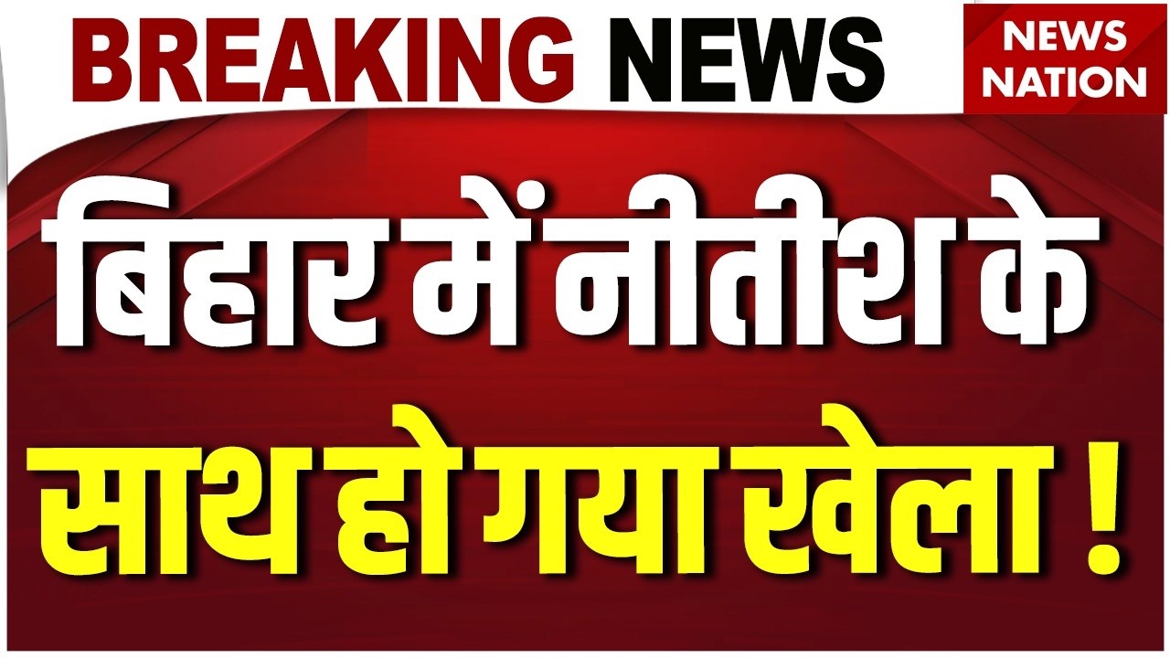 Bihar Politics LIVE: Nitish Kumar के साथ हो गया खेला ! Anant Singh Vs Neeraj | RJD-JDU Alliance| BJP