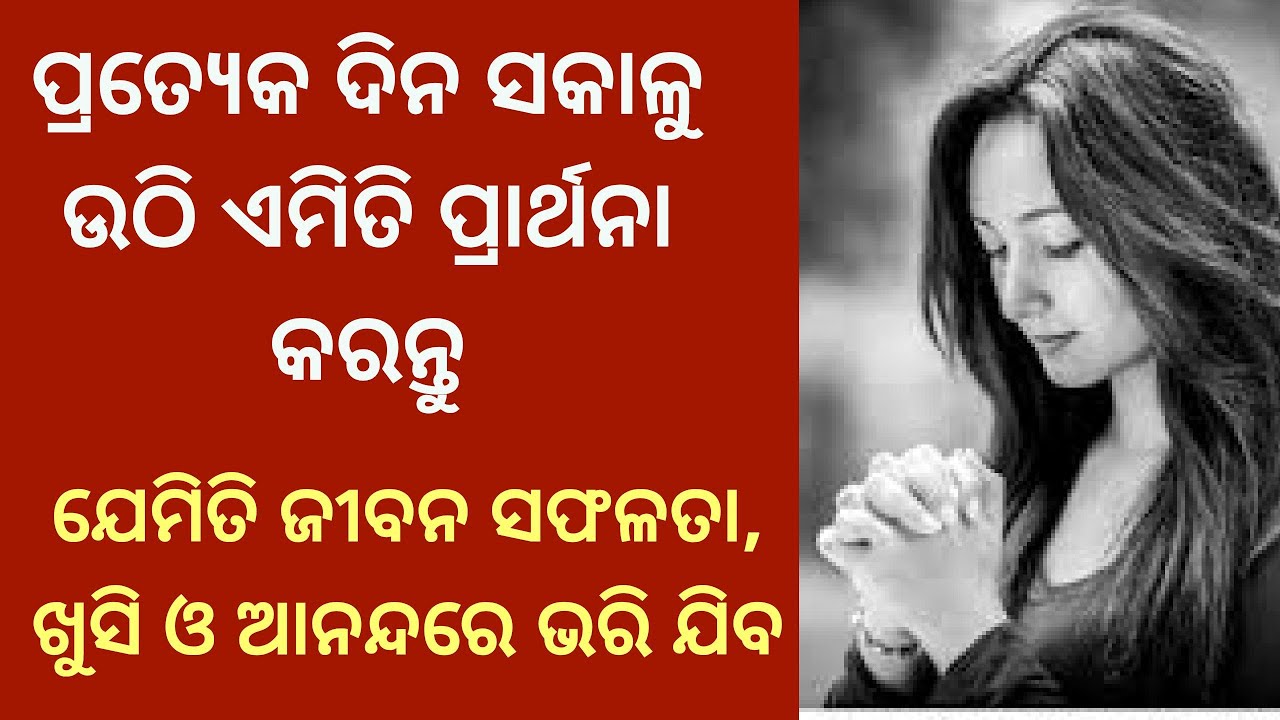 Morning Prayer। Change Your Life Magically By Prayer in odia।ସକାଳୁ ଉଠି କେମିତି ପ୍ରାର୍ଥନା କରିବା ଉଚିତ୍।
