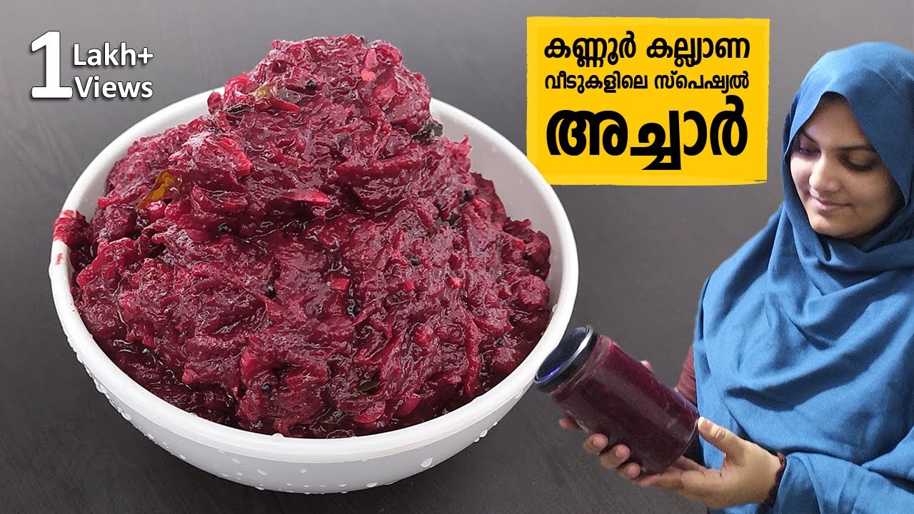 കണ്ണൂർ കല്ല്യാണ വീടുകളിലെ അച്ചാർ | Beetroot and Dates Pickle | Beetroot Pickle | Dates Pickle