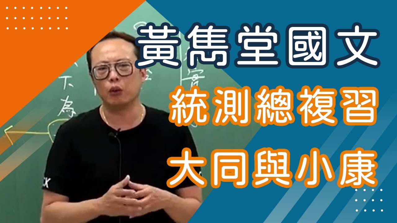 【樂學網｜高職國文】統測總複習_大同與小康_黃雋堂(108課綱)
