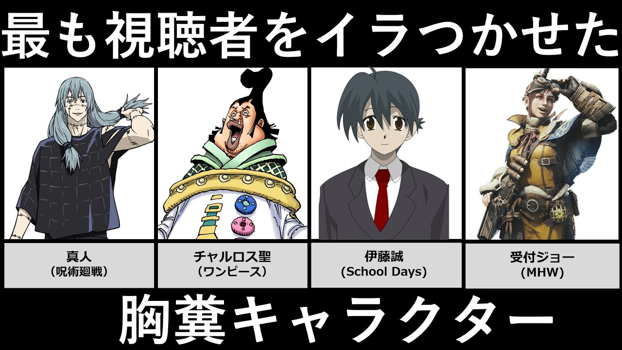 最もイラつかせた胸糞キャラランキング【アニメ・漫画・ゲーム比較】