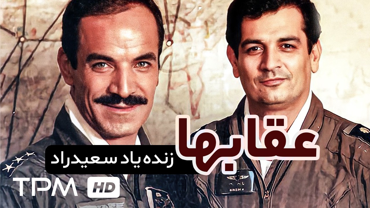 سعید راد، جمشید هاشم پور در فیلم عقاب ها - Eagles Film Irani