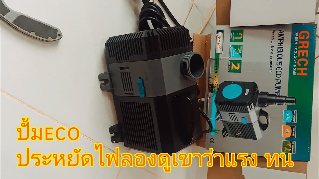 เปลี่ยนปั้มใหม่ ของ # GRECH ctp10,000ลิตรเห็นว่าประหยัดค่าไฟ สำคัญทนด้วยจัดไป