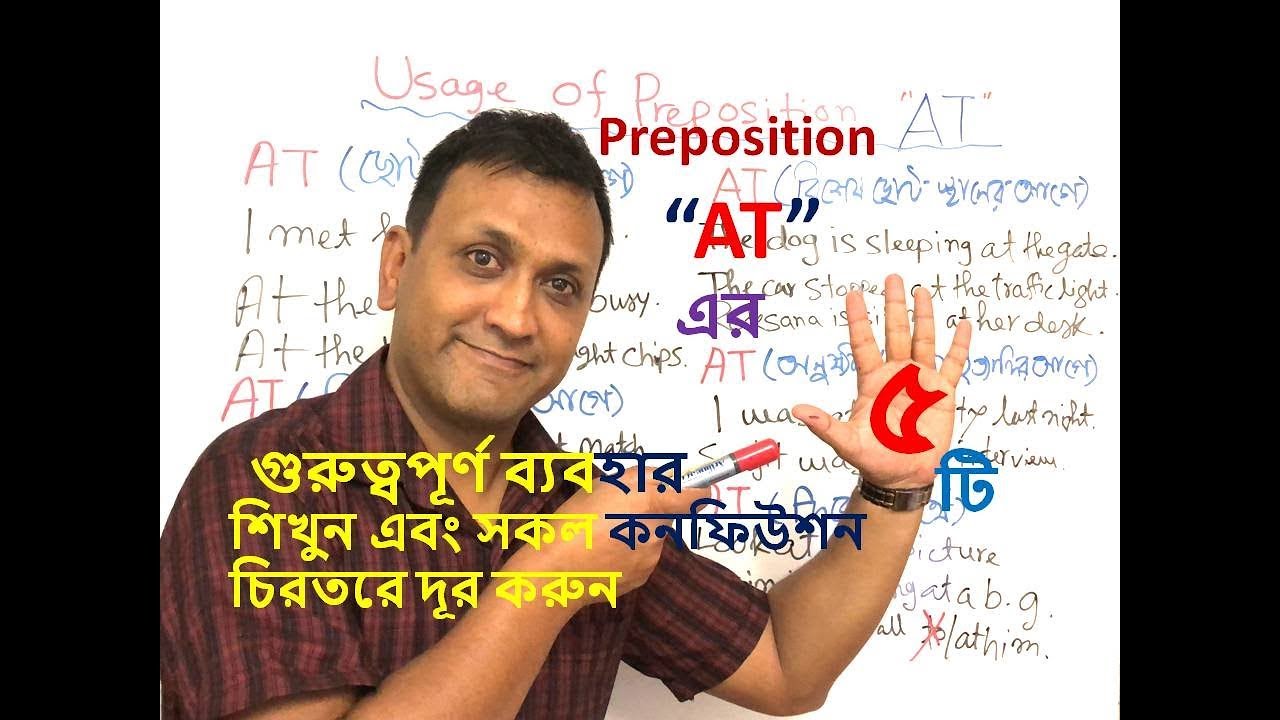 Usage of Preposition - 8 : Preposition At এর ব্যবহার