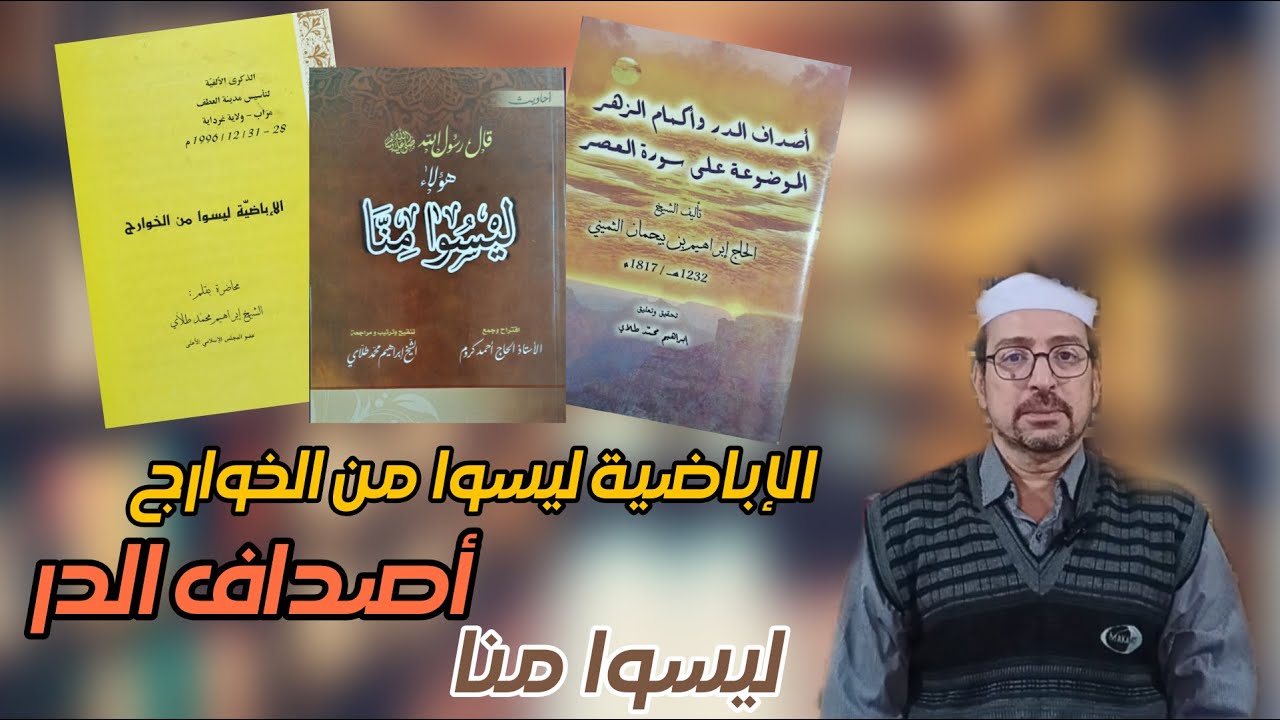أصداف الدرر - ليسو منا - الإباضية ليسوامن الخوارج