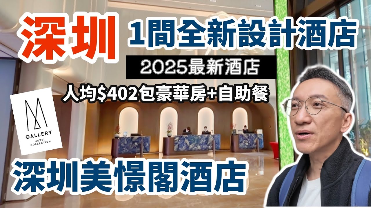 深圳1間全新設計酒店 | 深圳美憬閣酒店 MGallery Shenzhen | 舒適美學集於一身 | 獨家優惠人均$4XX包毫華房加雙人自助餐| 深圳最大商場龍華壹方天地 | 紅山6979