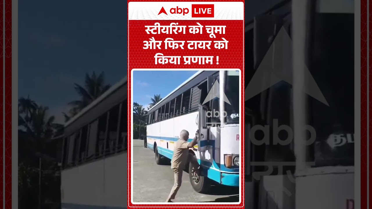 Viral Video : स्टीयरिंग को चूमा और फिर टायर को किया प्रणाम ! | #busdriver #retirementday