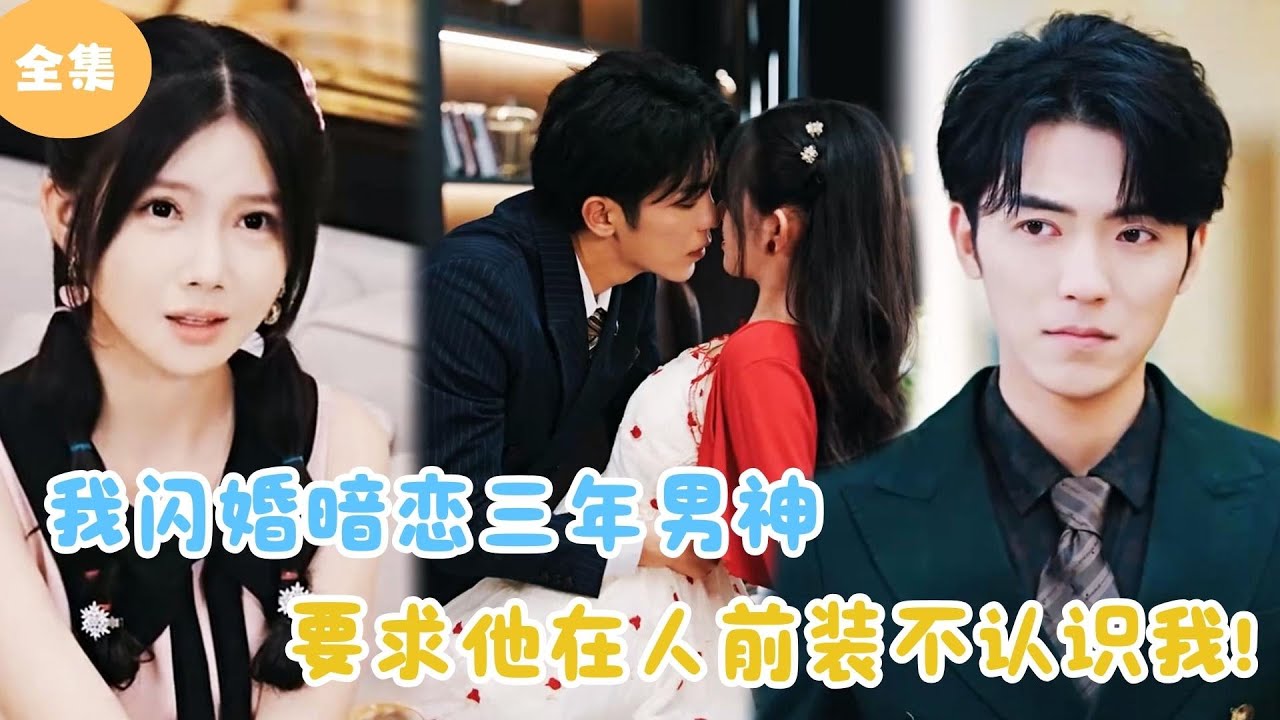 [MULTI SUB]【完整版】 | 我闪婚暗恋三年男神，要求他在人前装不认识我！