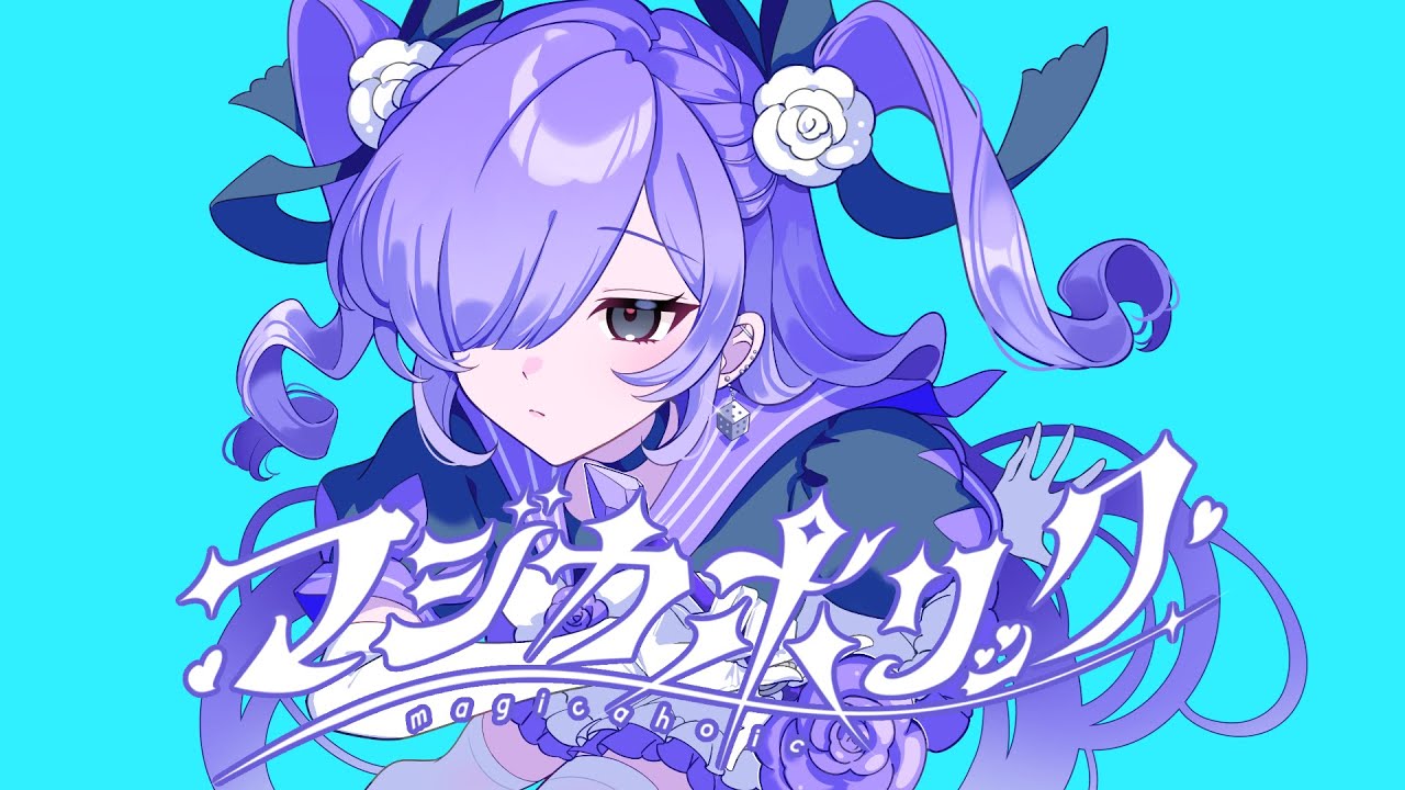 マジカホリック - Kai / Covered by 雪見
