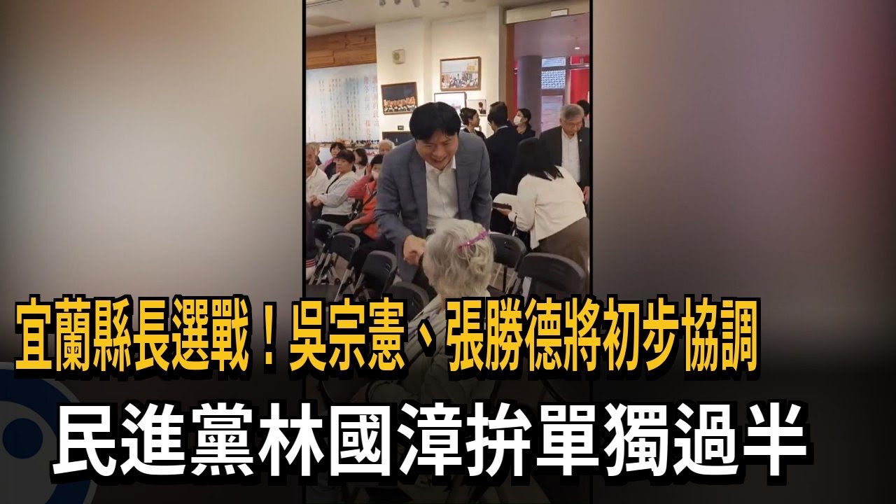 宜蘭縣長選戰！ 吳宗憲、張勝德將初步協調 林國漳拚單獨過半－民視新聞