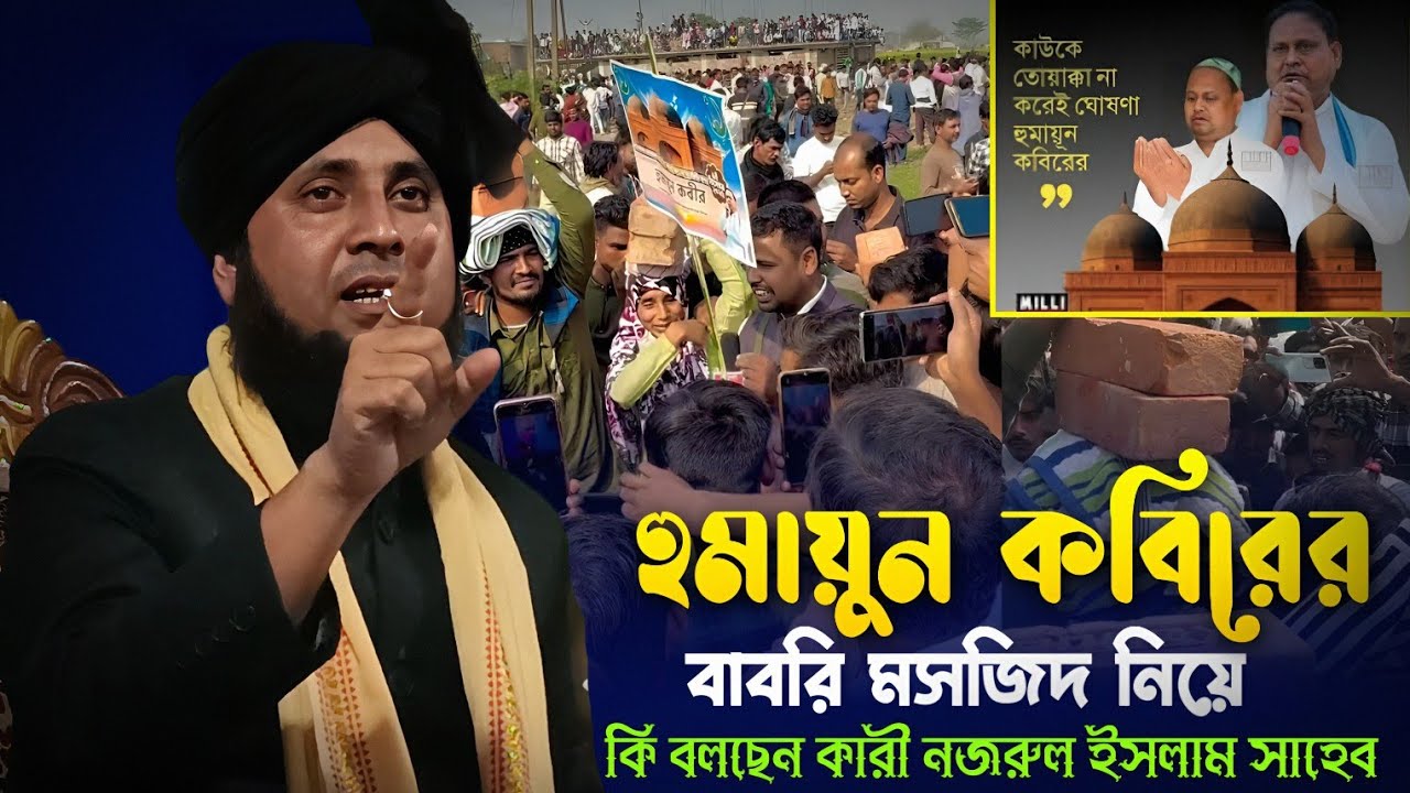 হুমায়ুন কবিরের বাবরি মসজিদ নিয়ে কি বলছেন কারী নজরুল ইসলাম সাহেব 
