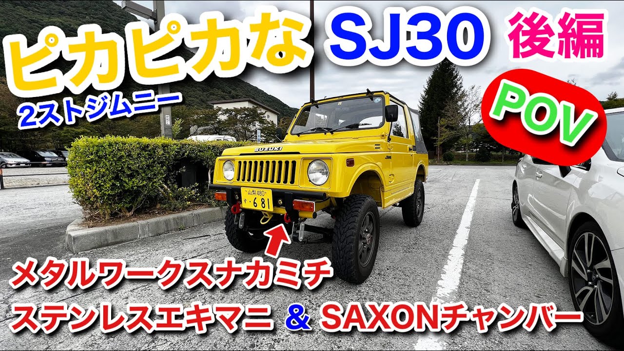 ピカピカな黄色のSJ30がやってきた！！後編　メタルワークスナカミチステンレスエキマニ&SAXONチャンバー搭載！