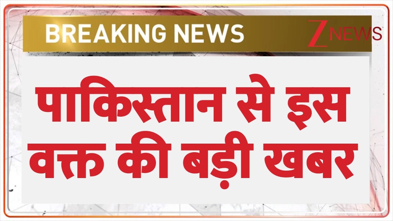 Breaking News : पाकिस्तान से इस वक्त की बड़ी खबर | Pakistan | Lashkar-e-Taiba