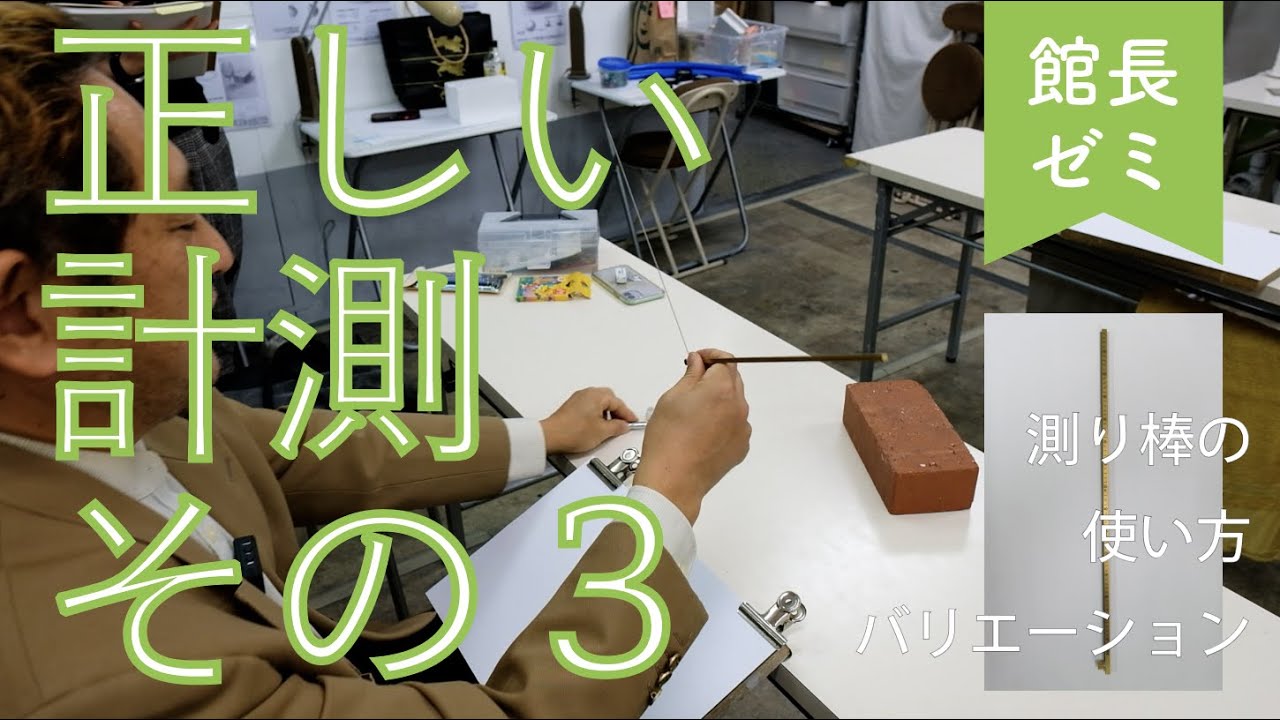 館長ゼミ１２回目　正しい計測　その３