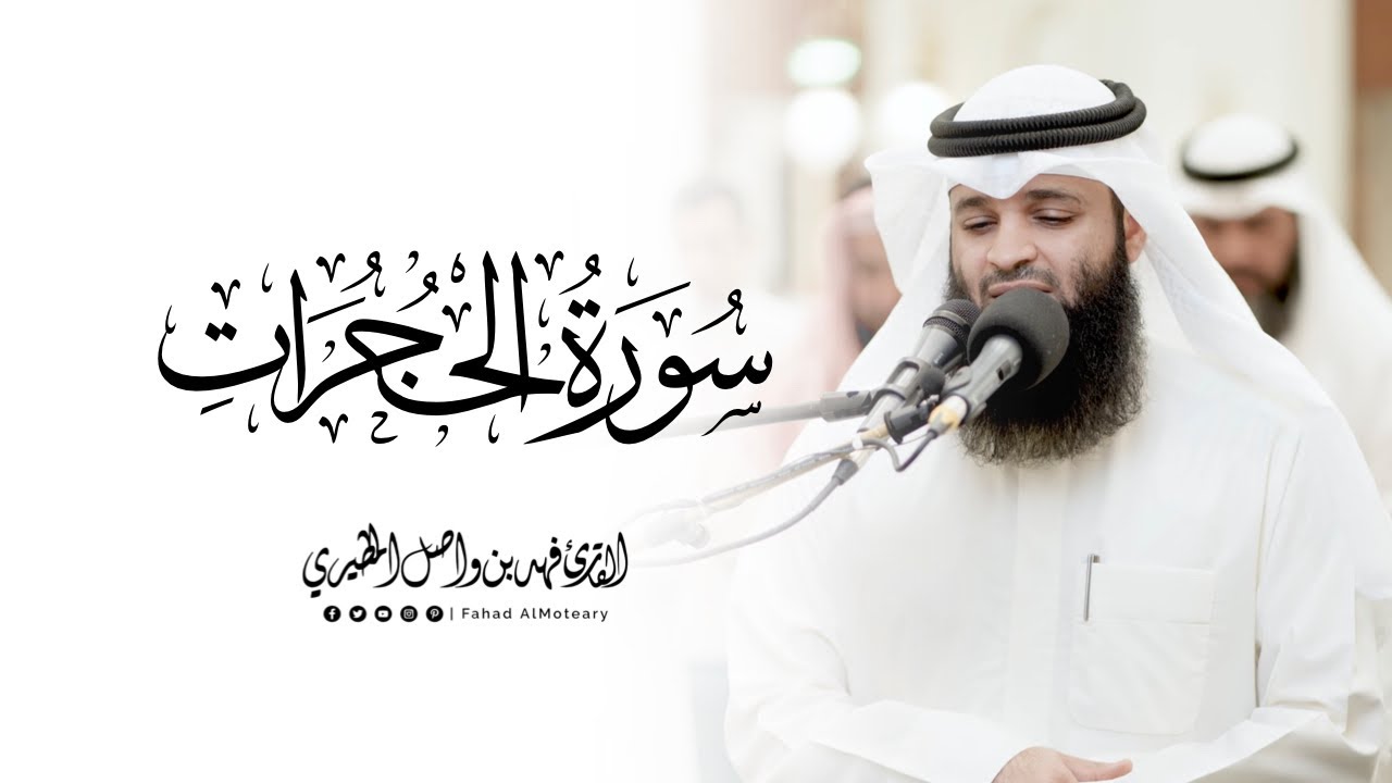 سورة الحجرات كاملة | الشيخ فهد واصل المطيري | ليالي رمضان 1446هـ