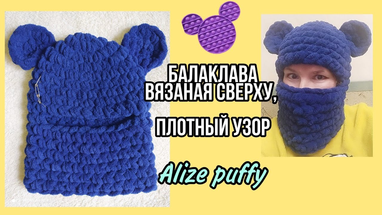 Балаклава плотным узором, как крючком. Самая удачная балаклава из Alize puffy.