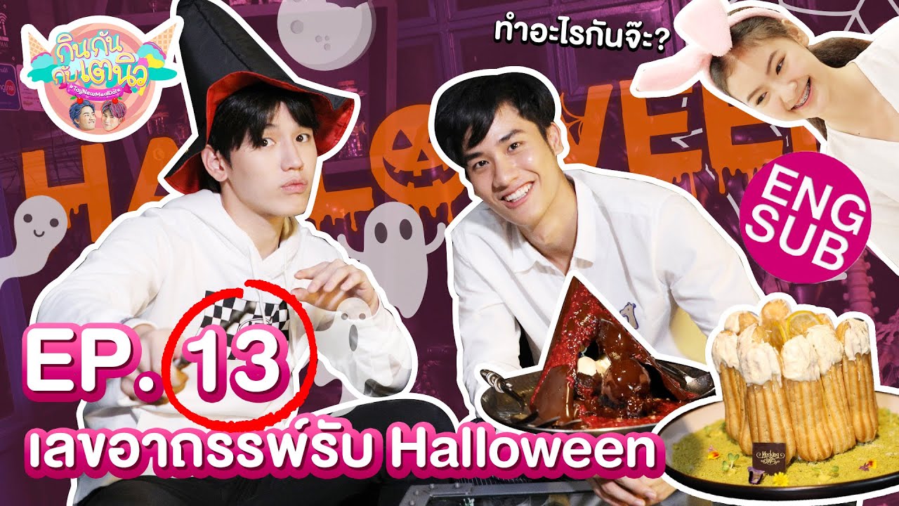 กินกัน กับ เต - นิว | EP.13 | 3 ร้านโลกเวทมนตร์ Halloween นี้ห้ามพลาด [Eng Sub]