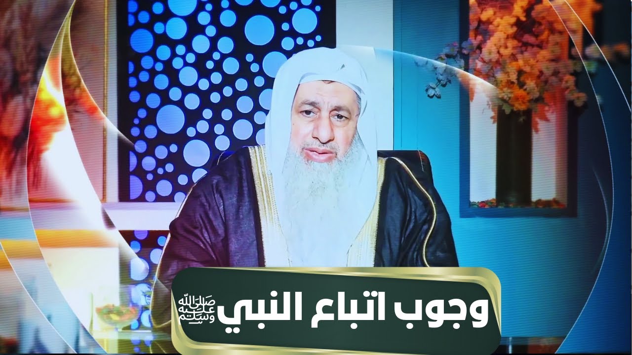 وجوب اتباع النبي صلى الله عليه وسلم | مجالس الحقوق | الشيخ مصطفى العدوي |ح4