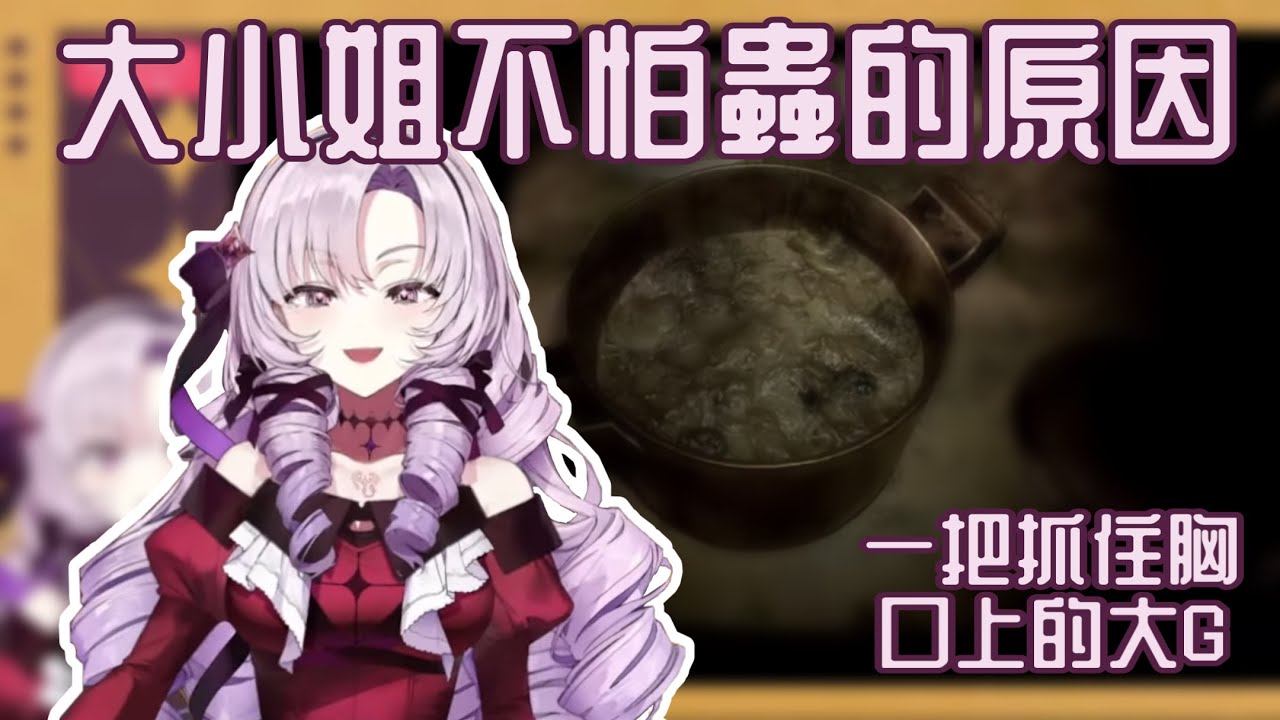 【壱百満天原サロメ】為什麽大小姐可以對昆蟲這麽無感？？？【彩虹社中字】