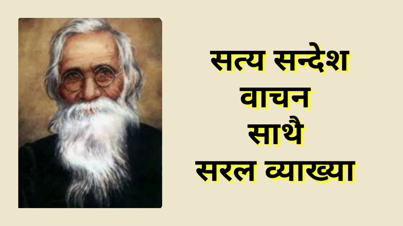 Satya Sandesh( सत्य सन्देश ) कविशिरोमणि लेखनाथ पाैड्याल #कविता #class10