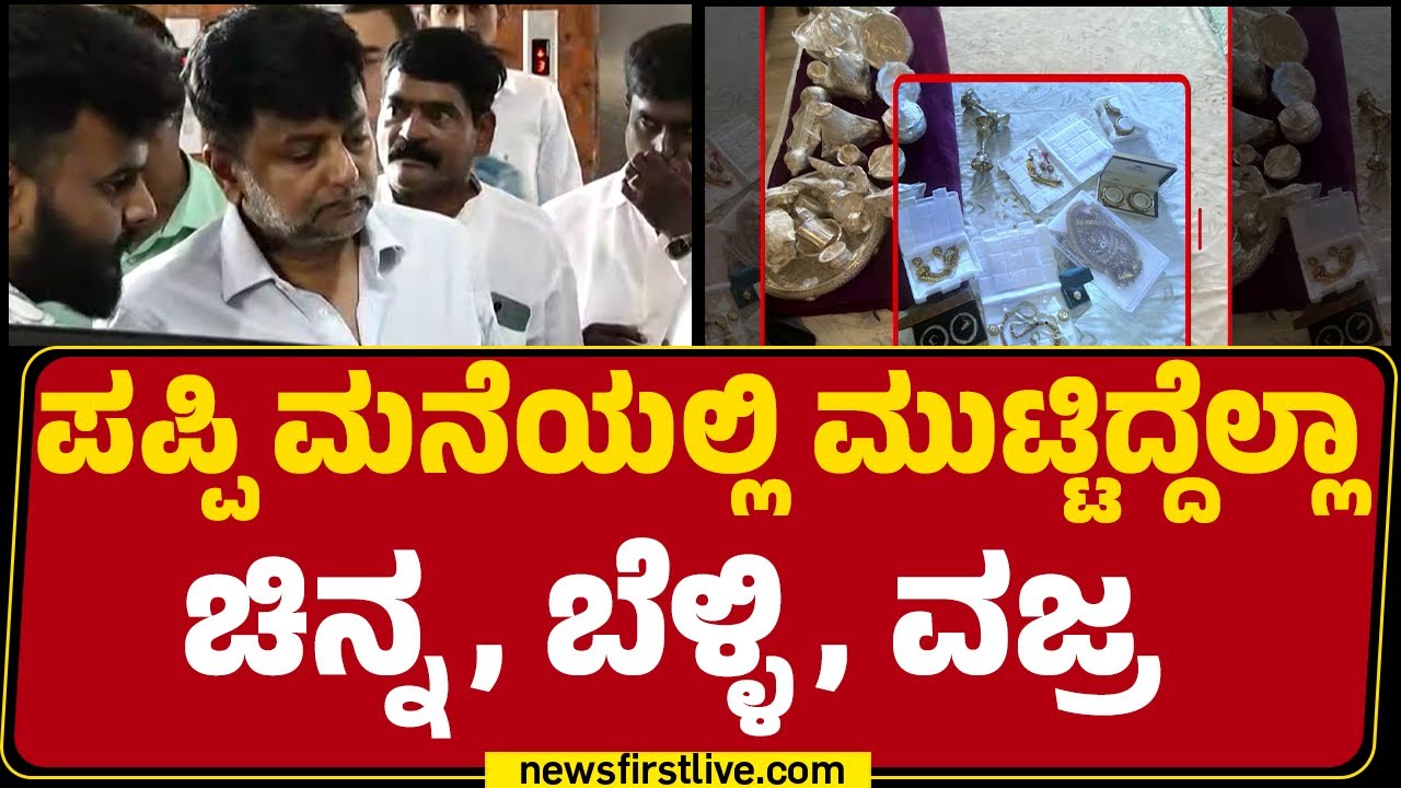 Veerendra Pappi ಬಳಿ ಲೆಕ್ಕವೇ ತಪ್ಪುವಂತ ಸಂಪತ್ತು ಕಂಡು ED ಬೆಪ್ಪು | ED Investigation | @newsfirstkannada