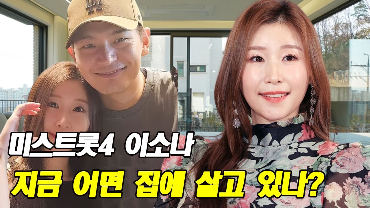 미스트롯4 이소나 지금 어떤 집에 살고 있나? 남편 부모님 숨겨진 충격 진실 공개