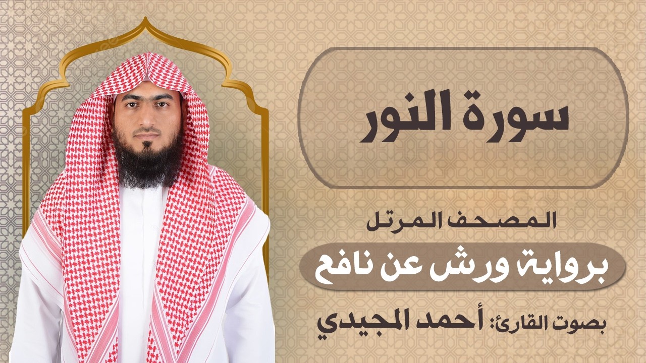 24 | النور | برواية ورش عن نافع | المصحف المرتل للقارئ: أحمد المجيدي