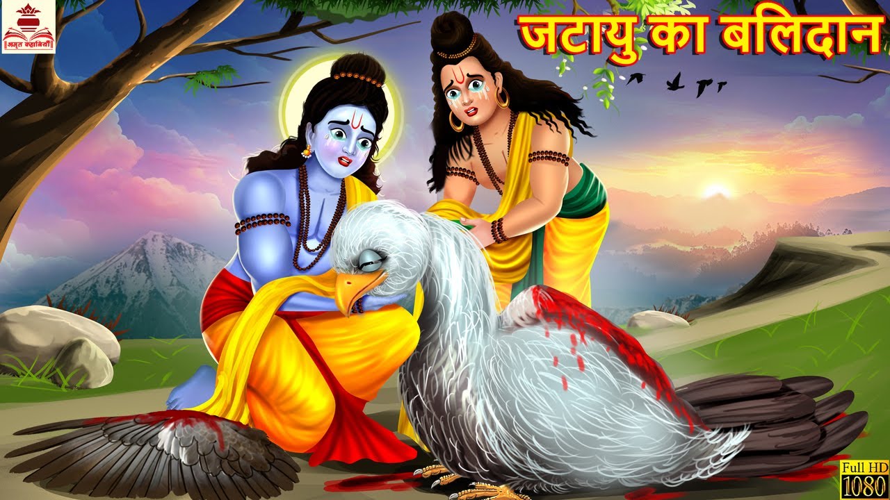 जटायु का बलिदान | Jatayu Ka Balidan | Hindi Kahani | Ram Story | Bhakti Kahani | Hindi Stories