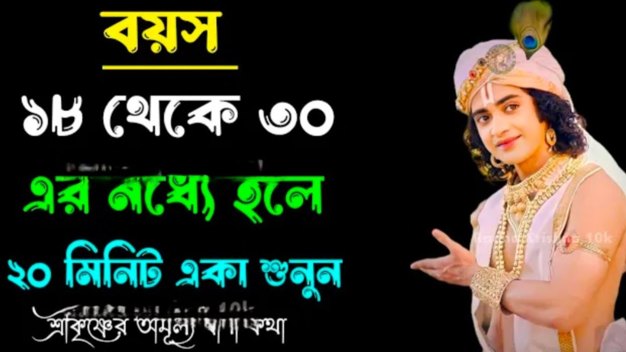 বয়স ১৮ থেকে ৩০ এর মধ্যে হলে ২০ মিনিট এটি শুনুন || শ্রীকৃষ্ণের অমূল্যবাণী কথা || Bhagavad Gita Bani