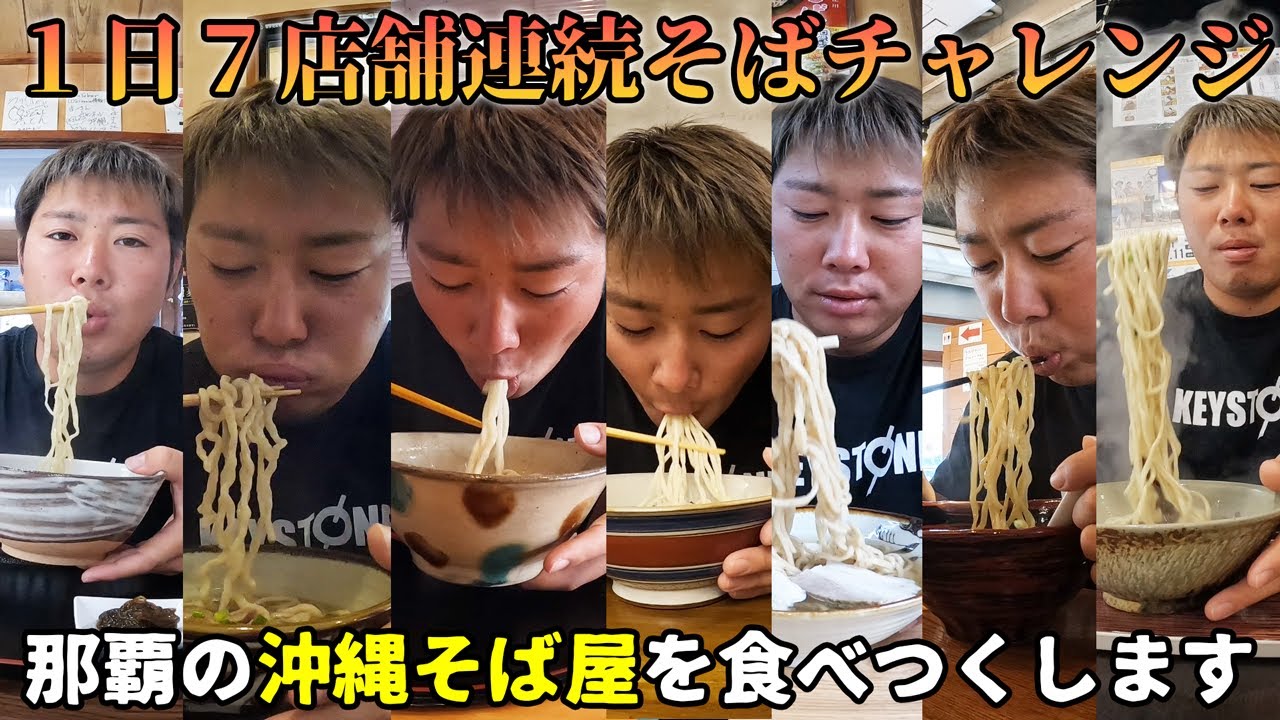 【大食い】１日で７店舗連続沖縄そば食べてみた