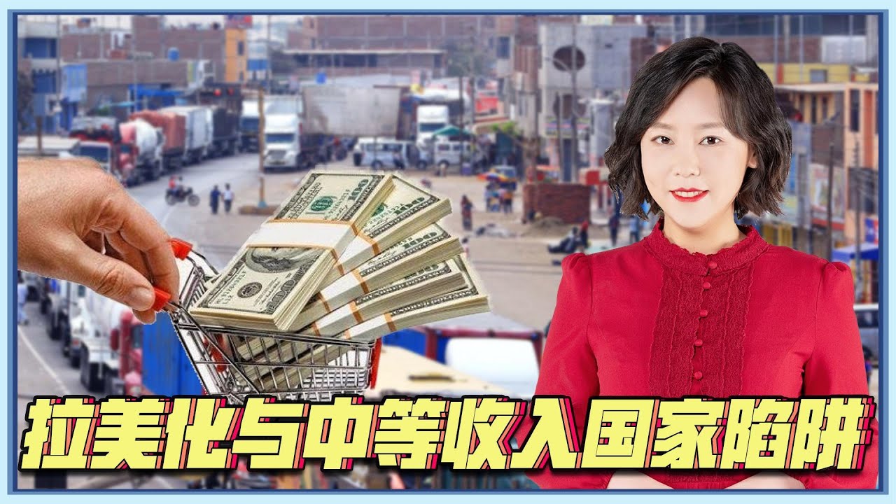 中国要避免拉美化，走独立自主道路！