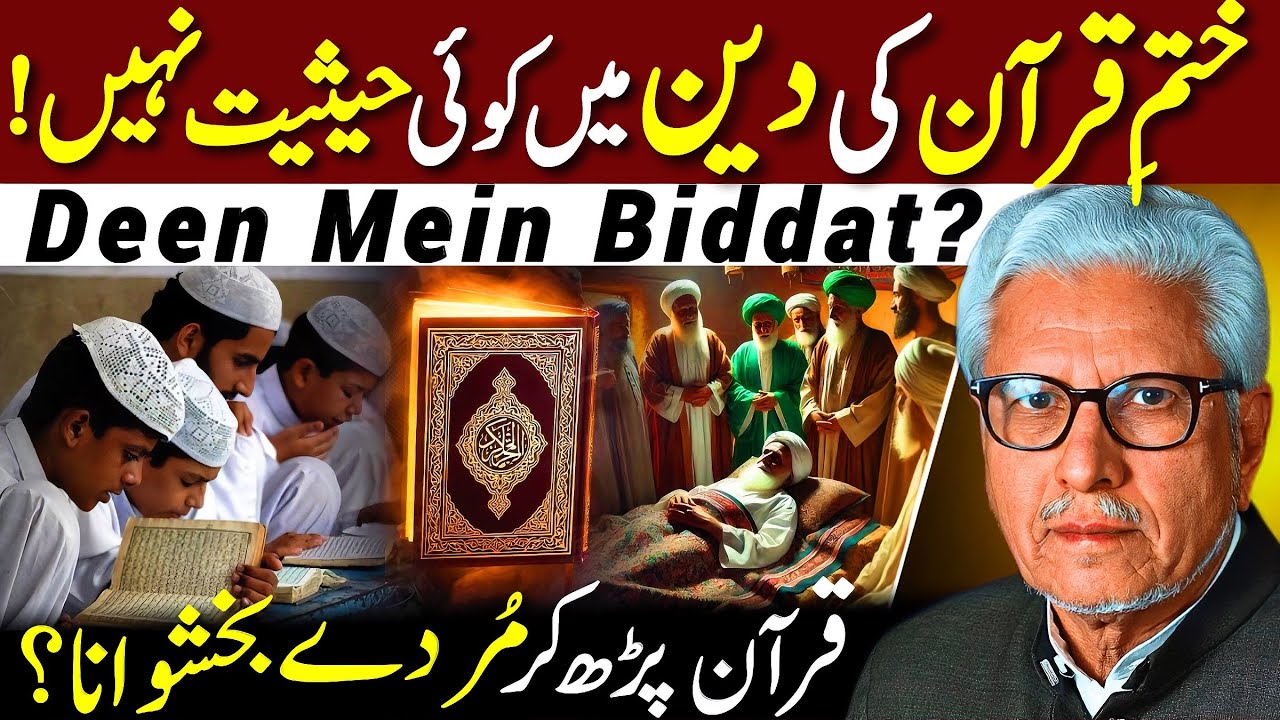 😱Deen Mein Biddat⁉️| قرآن پڑھ کر مردے بخشوانا | Javed Ahmed Ghamidi 