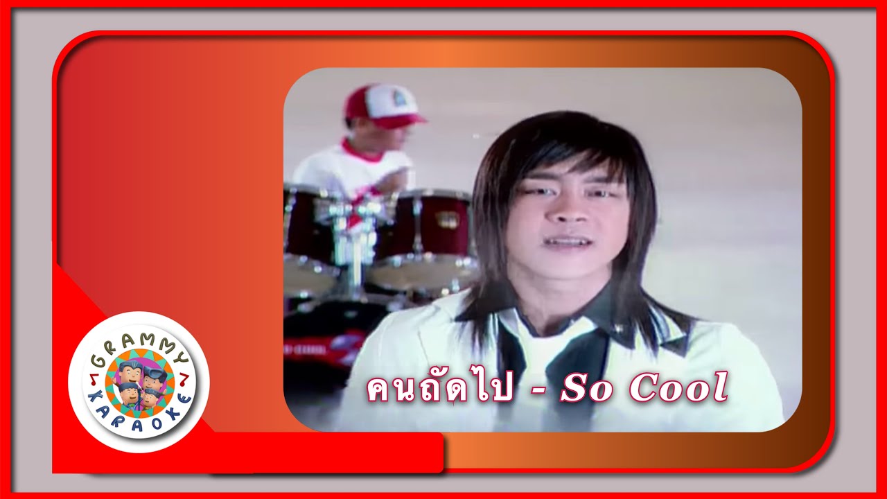 คาราโอเกะ คนถัดไป - So Cool