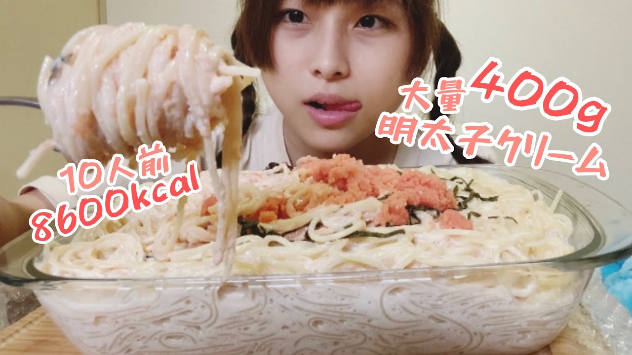 【大食い】明太子クリームパスタ10人前です