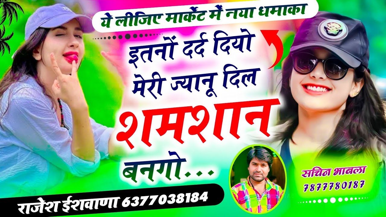 मधुर आवाज मे हिट सोंग!!इतनो दर्द दियो मेरी ज्यानू दिल शमशान बणगो!! सिंगर राजेश ईशवाणा 